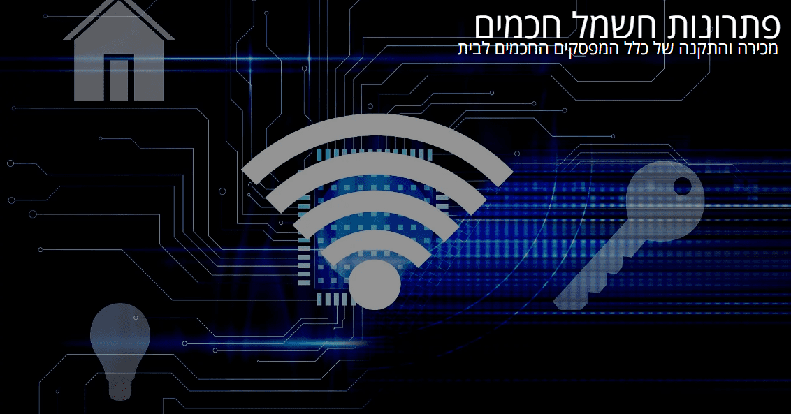 פתרונות חשמל חכמים - בית חכם