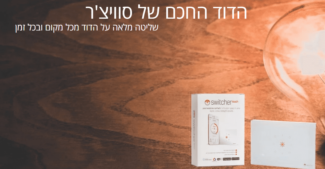 דוד חכם של סוויצ'ר