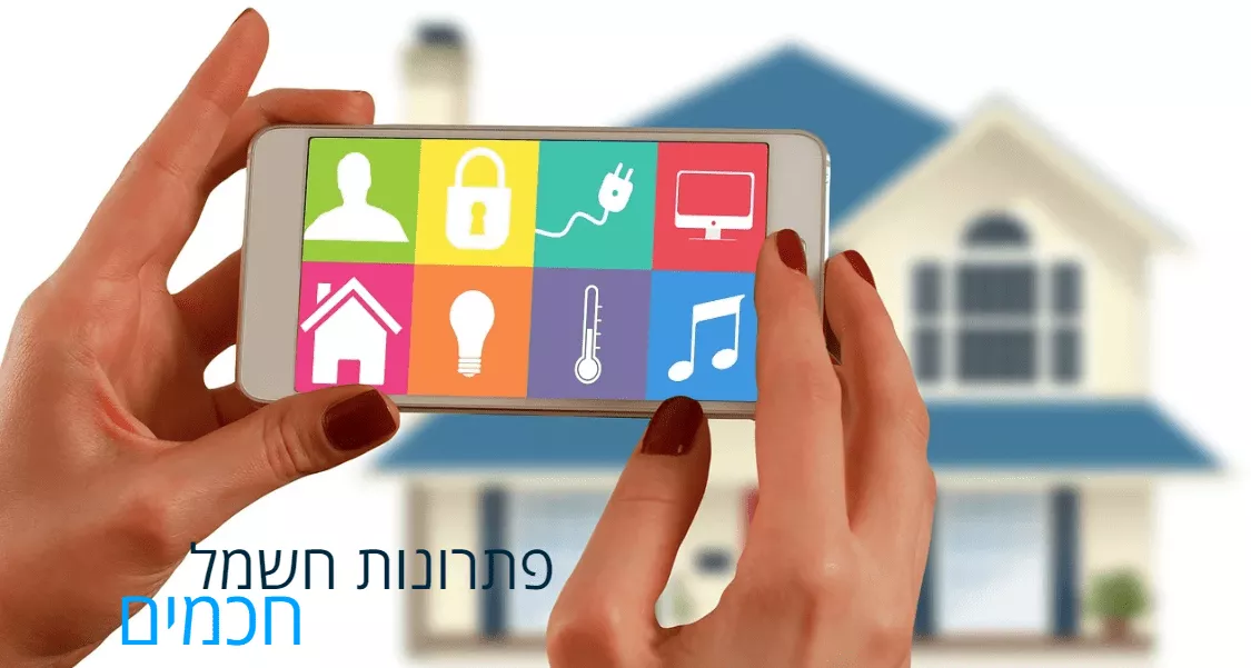 פתרונות חשמל חכמים - בית חכם